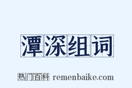 潭深组词是什么意思的图片